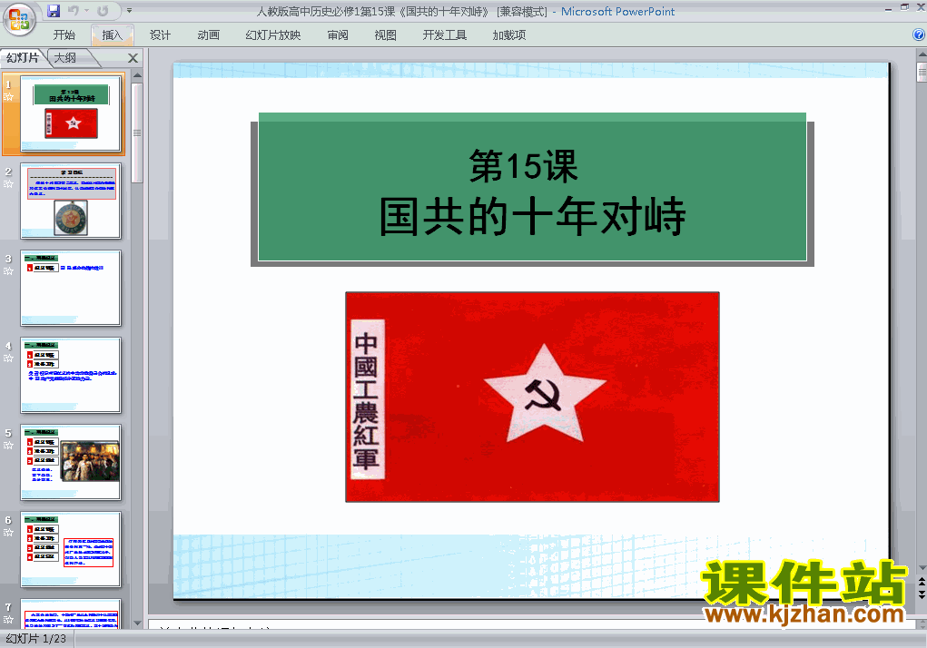 下载必修1历史公开课第15课:国共的十年对峙课件ppt