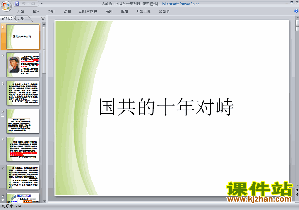 下载高中历史必修1第15课:国共的十年对峙ppt课件