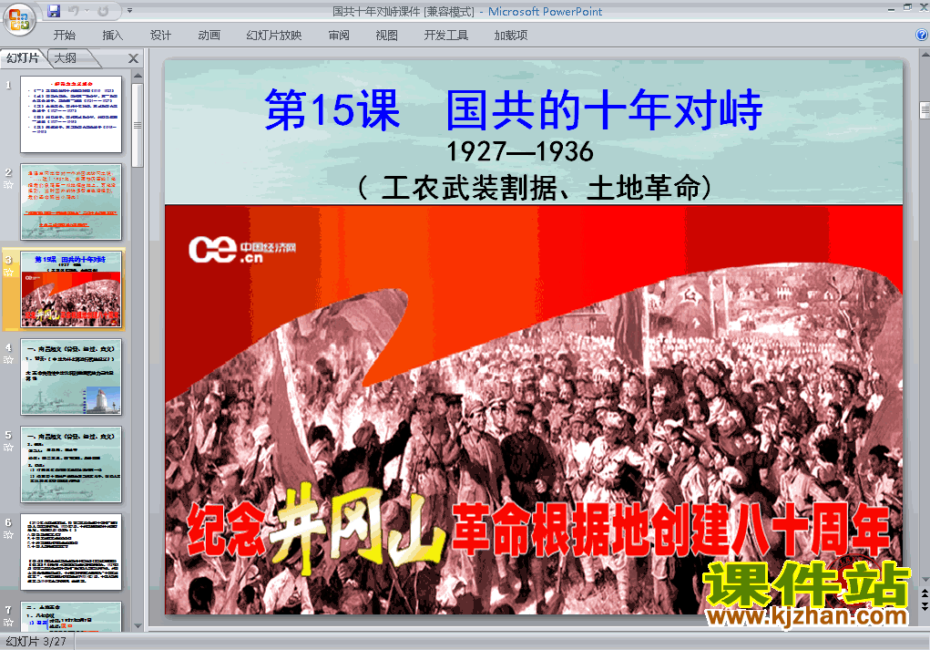 历史必修1精品第15课:国共的十年对峙PPT课件下载