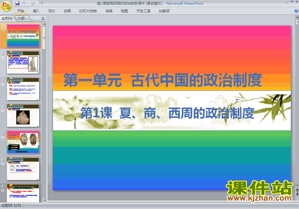 下载历史必修1优质课1.1夏商西周的政治制度ppt课件