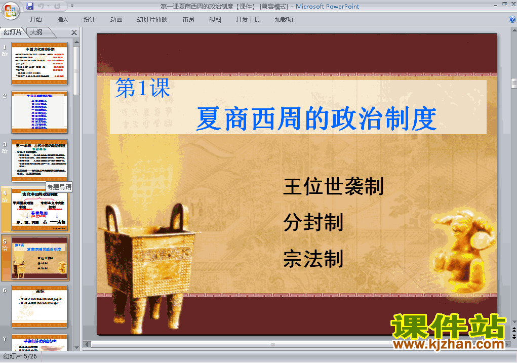 历史必修1精品1.1夏商西周的政治制度PPT课件下载