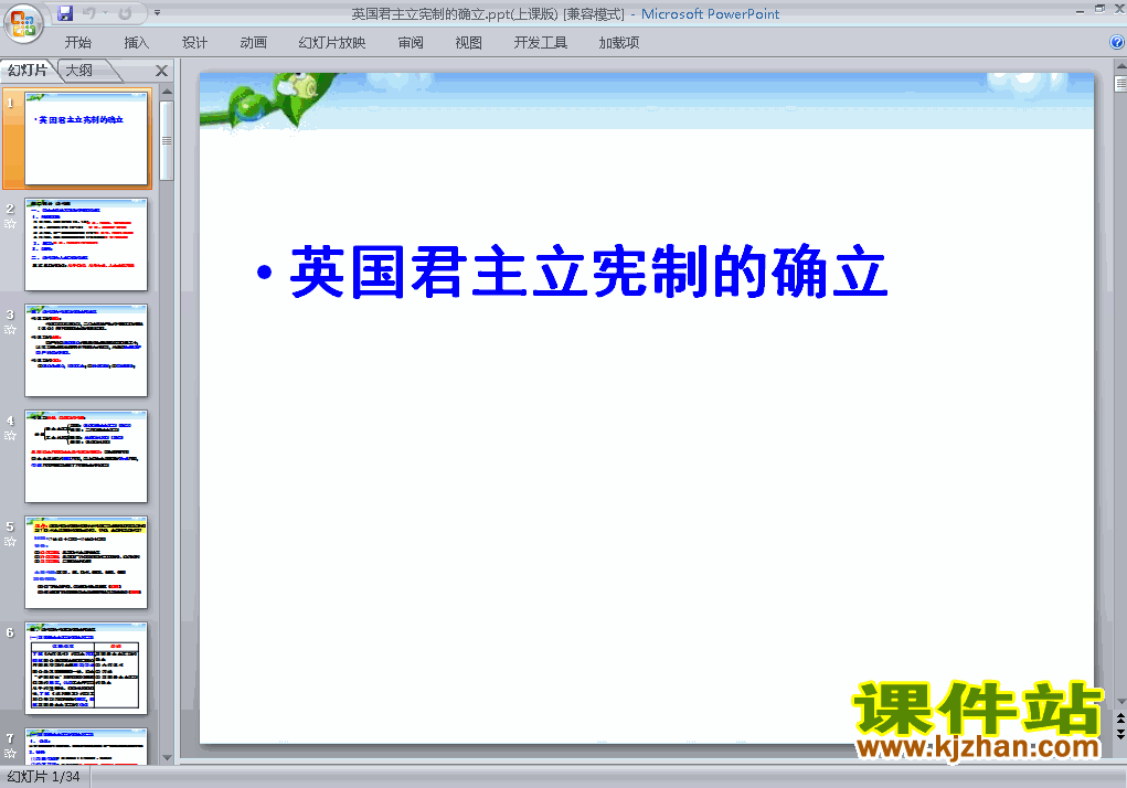 历史必修1优质课3.7英国君主立宪制的建立ppt课件下载