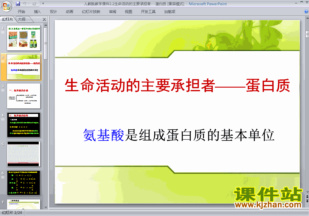 优质课2.2生命活动的主要承担者-蛋白质ppt课件下载