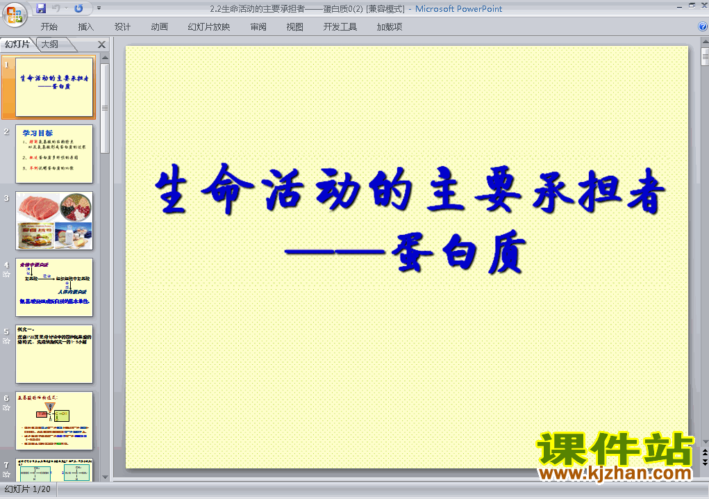 生命活动的主要承担者-蛋白质ppt课件