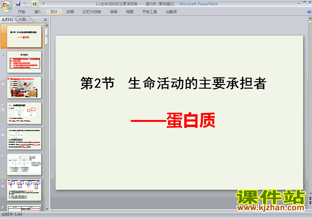 下载生命活动的主要承担者-蛋白质ppt课件