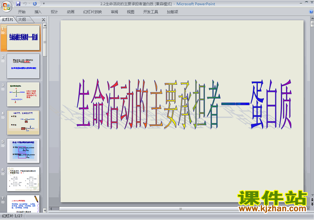 下载生命活动的主要承担者-蛋白质课件PPT