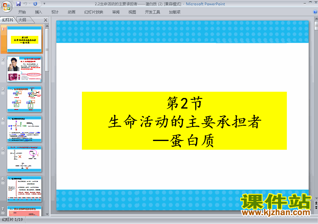 下载2.2生命活动的主要承担者-蛋白质ppt课件