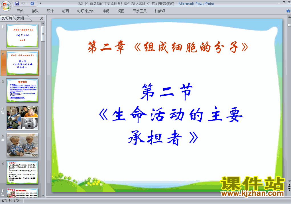 生命活动的主要承担者-蛋白质课件ppt下载