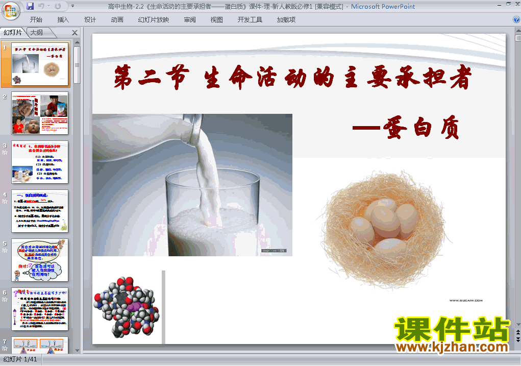 下载2.2生命活动的主要承担者-蛋白质课件ppt