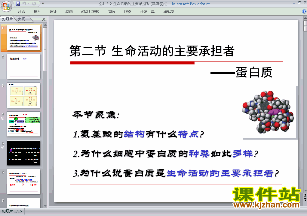 2.2生命活动的主要承担者-蛋白质课件ppt下载