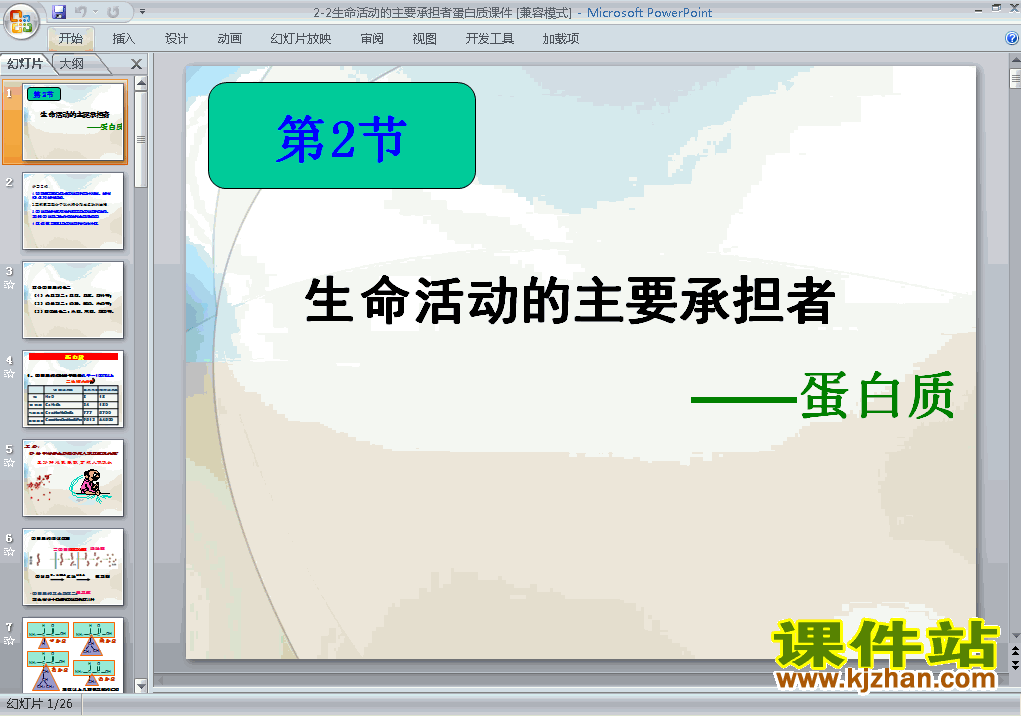 下载生物必修12.2生命活动的主要承担者-蛋白质课件PPT
