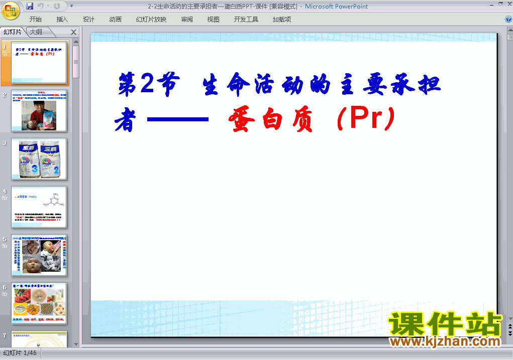 必修1生物2.2生命活动的主要承担者-蛋白质PPT课件下载