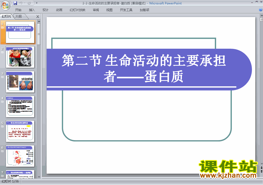 下载必修1生命活动的主要承担者-蛋白质PPT课件