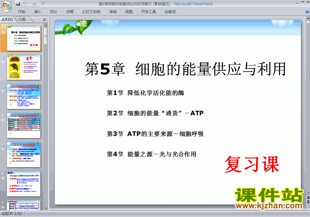 下载细胞的能量供应和利用复习ppt课件