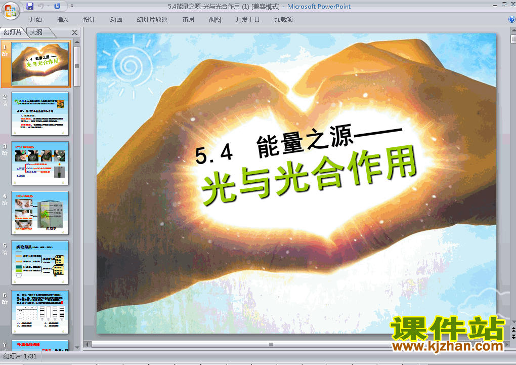 下载高中生物必修15.4能量之源-光与光合作用ppt课件