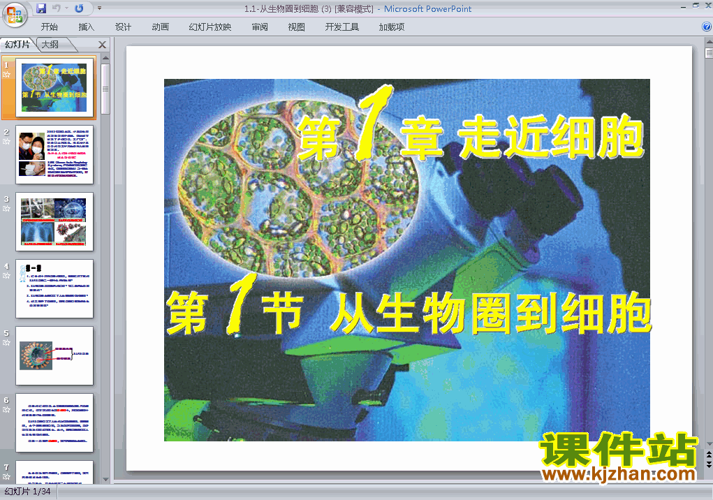 高中必修1生物精品1.1从生物圈到细胞ppt课件下载