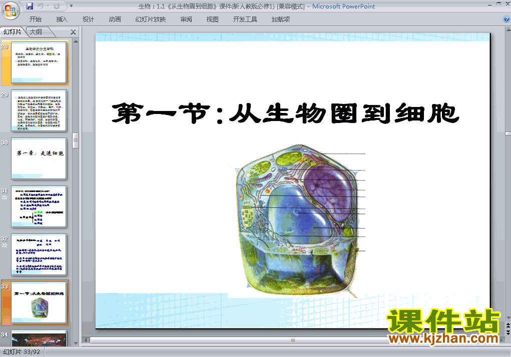 免费下载高中必修1生物公开课1.1从生物圈到细胞课件ppt