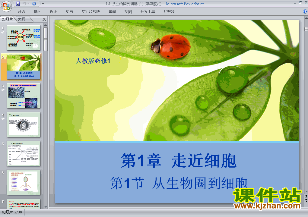 下载高中生物必修1精品原创1.1从生物圈到细胞ppt课件