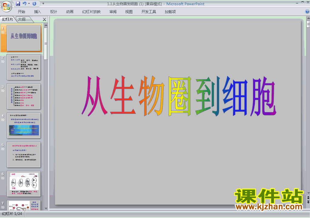 1.1从生物圈到细胞PPT课件下载(高中生物必修1)