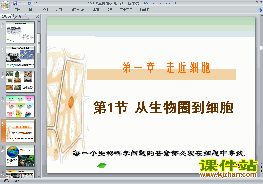 1.1从生物圈到细胞ppt课件下载(必修1)