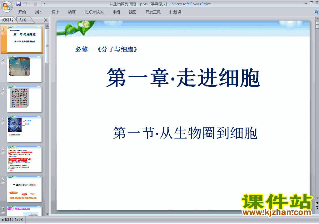 人教版高中生物必修1精品1.1从生物圈到细胞PPT课件下载
