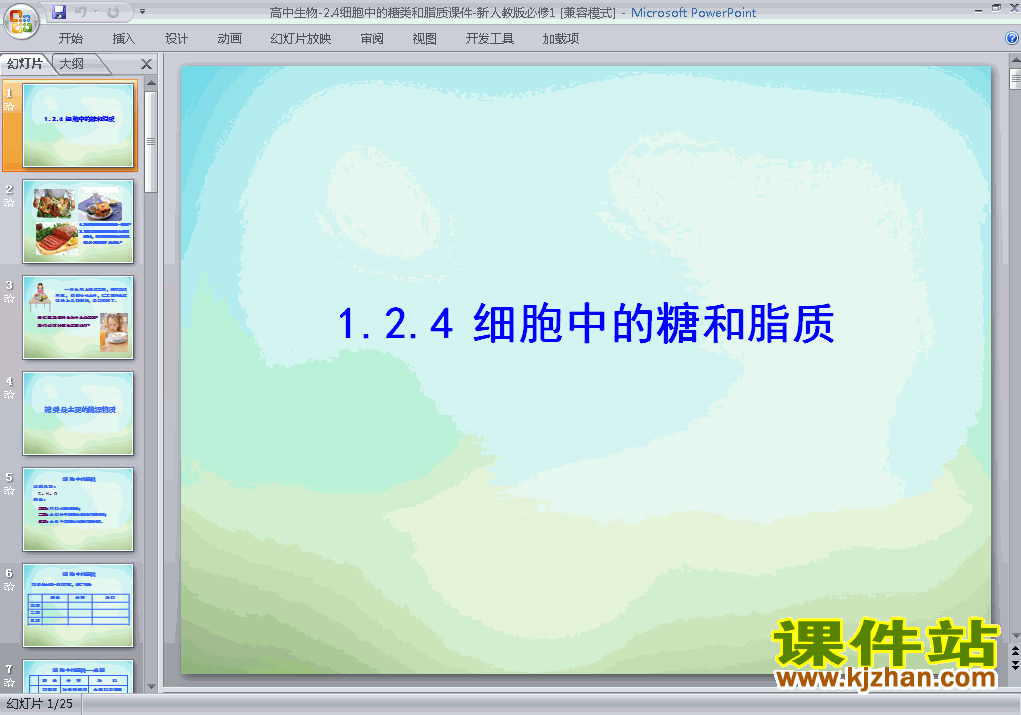 生物必修1优质课2.4细胞中的糖类和脂质ppt课件下载