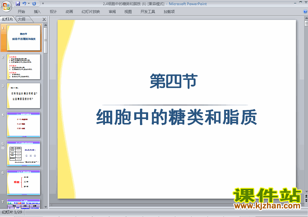 下载生物必修1优质课2.4细胞中的糖类和脂质ppt课件