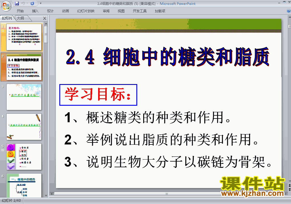 生物必修1公开课2.4细胞中的糖类和脂质ppt课件下载