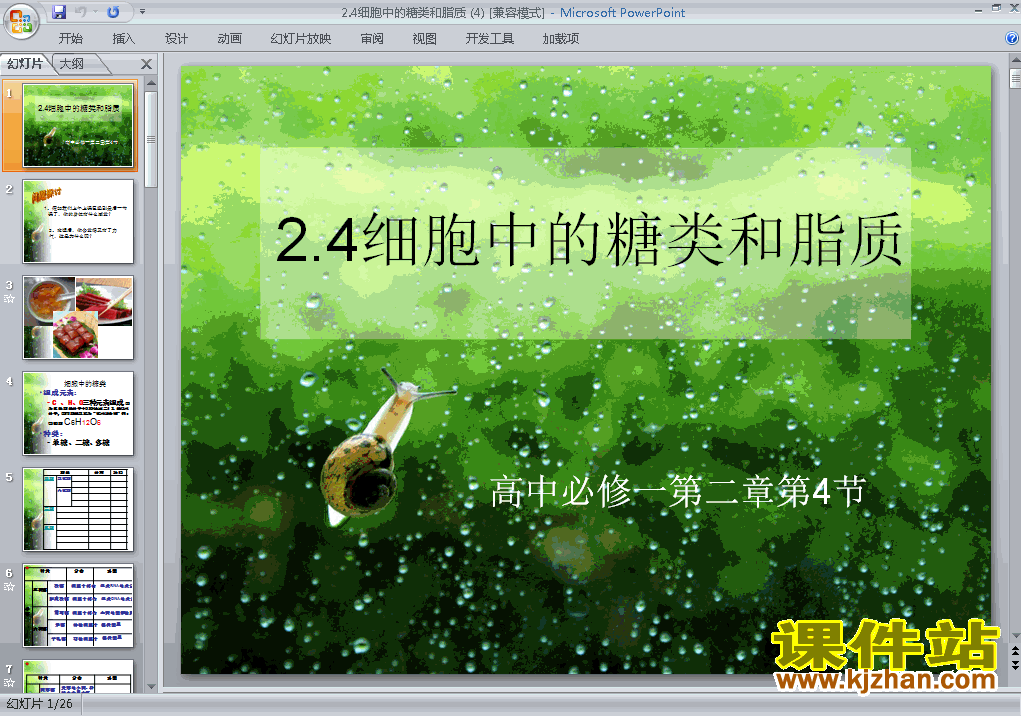 下载生物必修1教研课2.4细胞中的糖类和脂质课件PPT