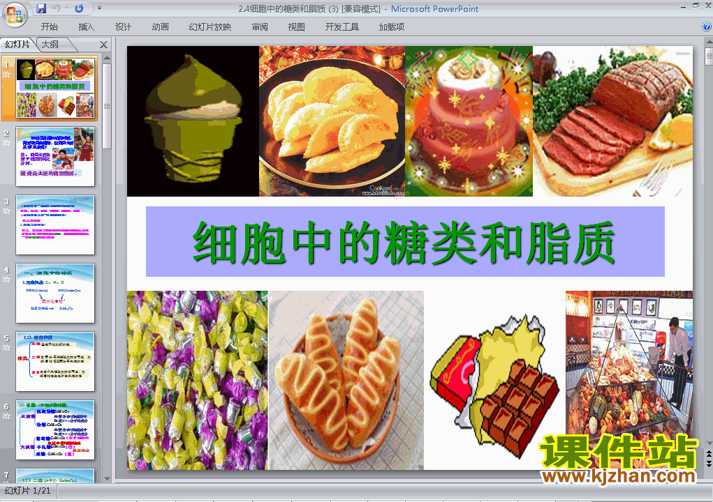 下载精品高中必修12.4细胞中的糖类和脂质ppt课件