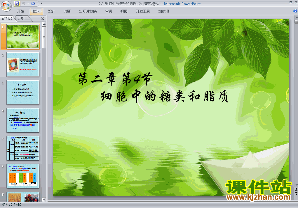 下载必修1生物原创2.4细胞中的糖类和脂质课件ppt