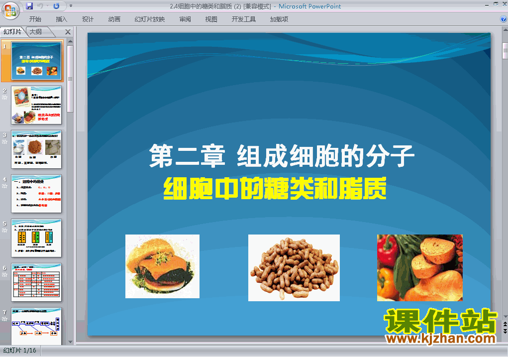下载生物必修12.4细胞中的糖类和脂质ppt课件