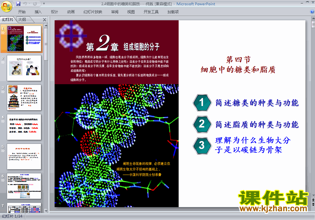 下载必修1生物公开课2.4细胞中的糖类和脂质课件ppt