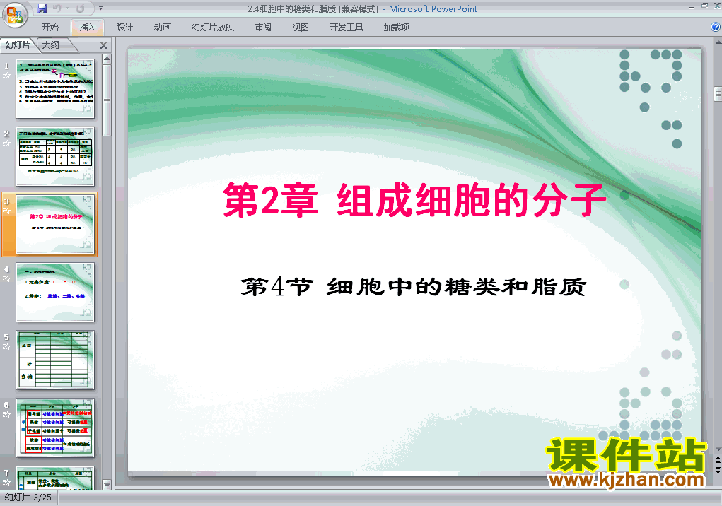 下载高中生物必修12.4细胞中的糖类和脂质课件PPT