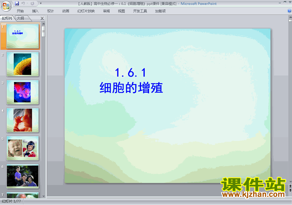 高中生物必修1优质课6.1细胞的增殖ppt课件下载