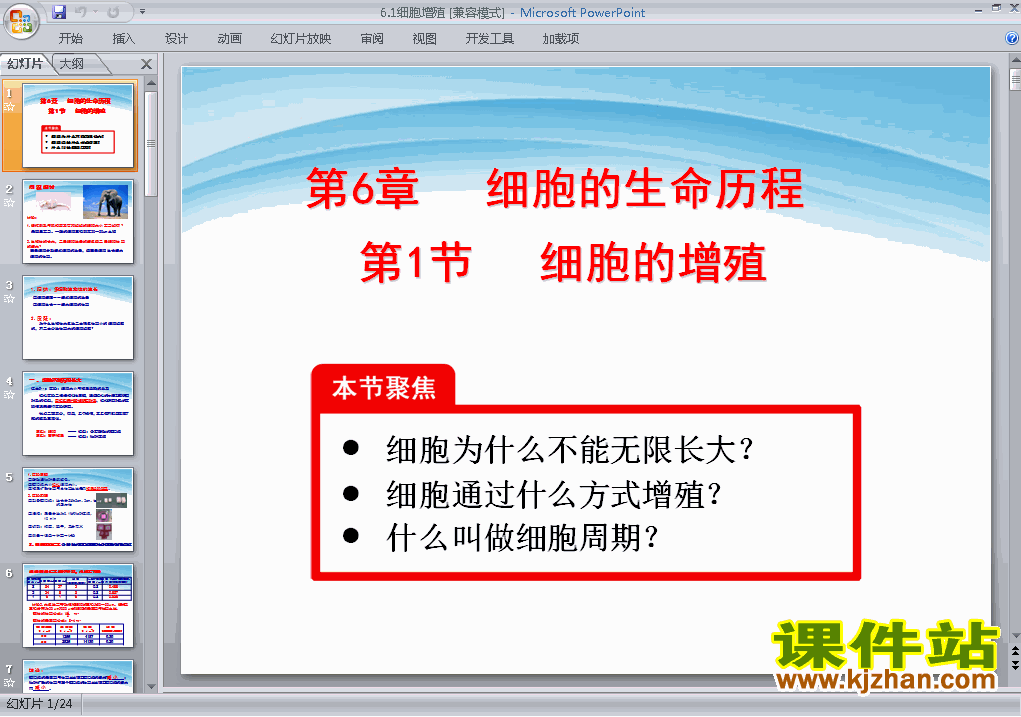 高中生物必修1公开课6.1细胞的增殖ppt课件下载