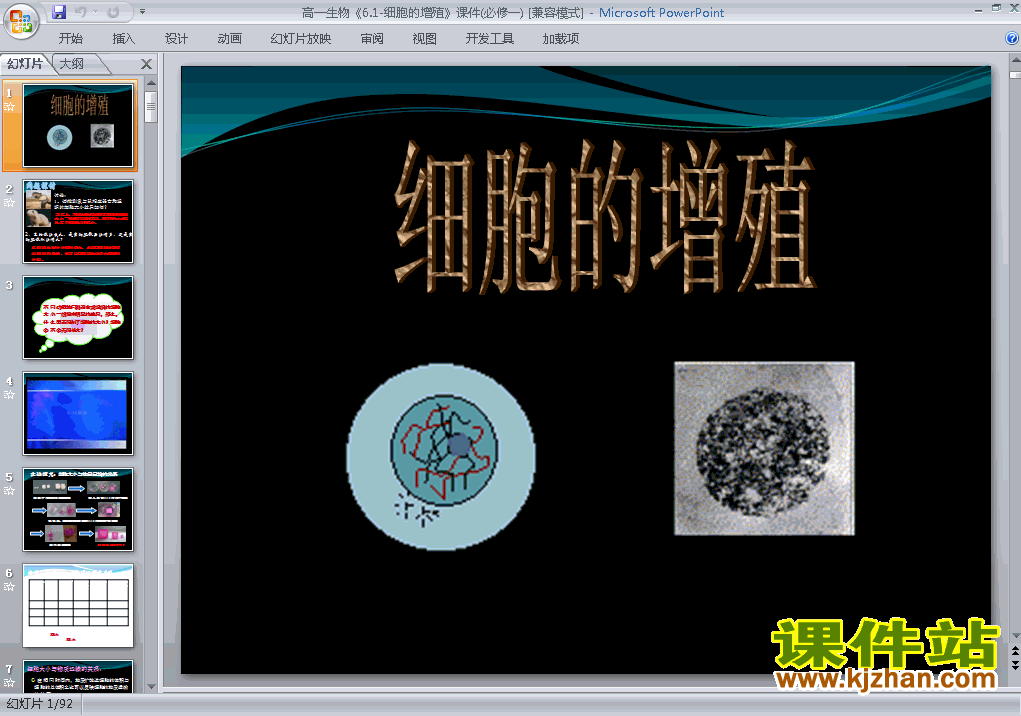 下载生物必修1教研课6.1细胞的增殖ppt课件