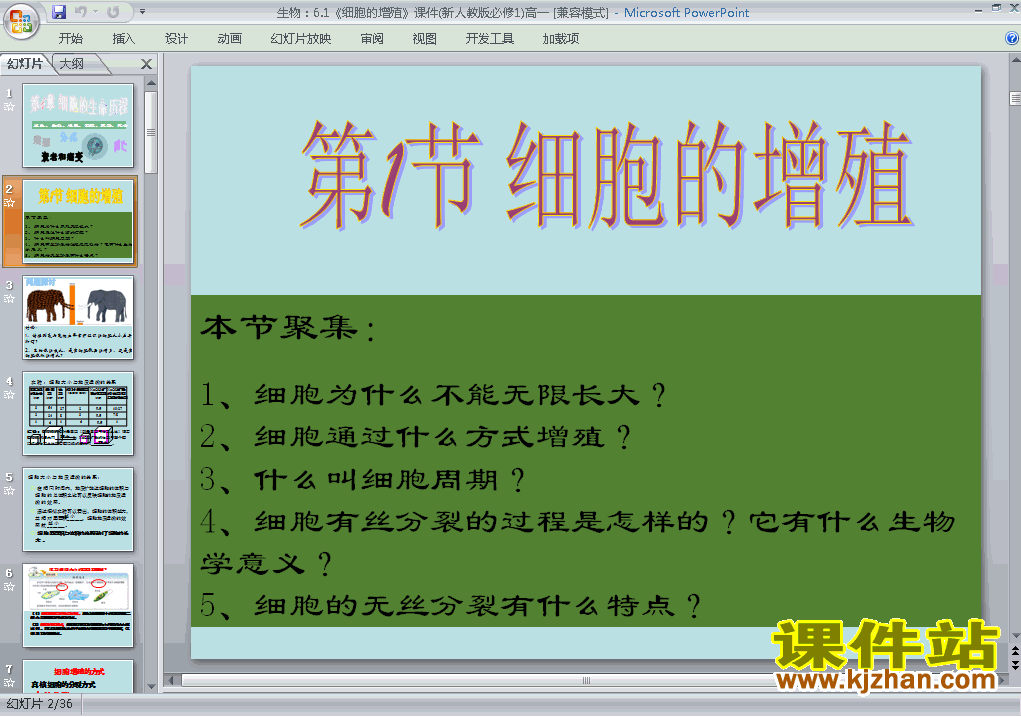 生物必修1细胞的增殖ppt课件下载