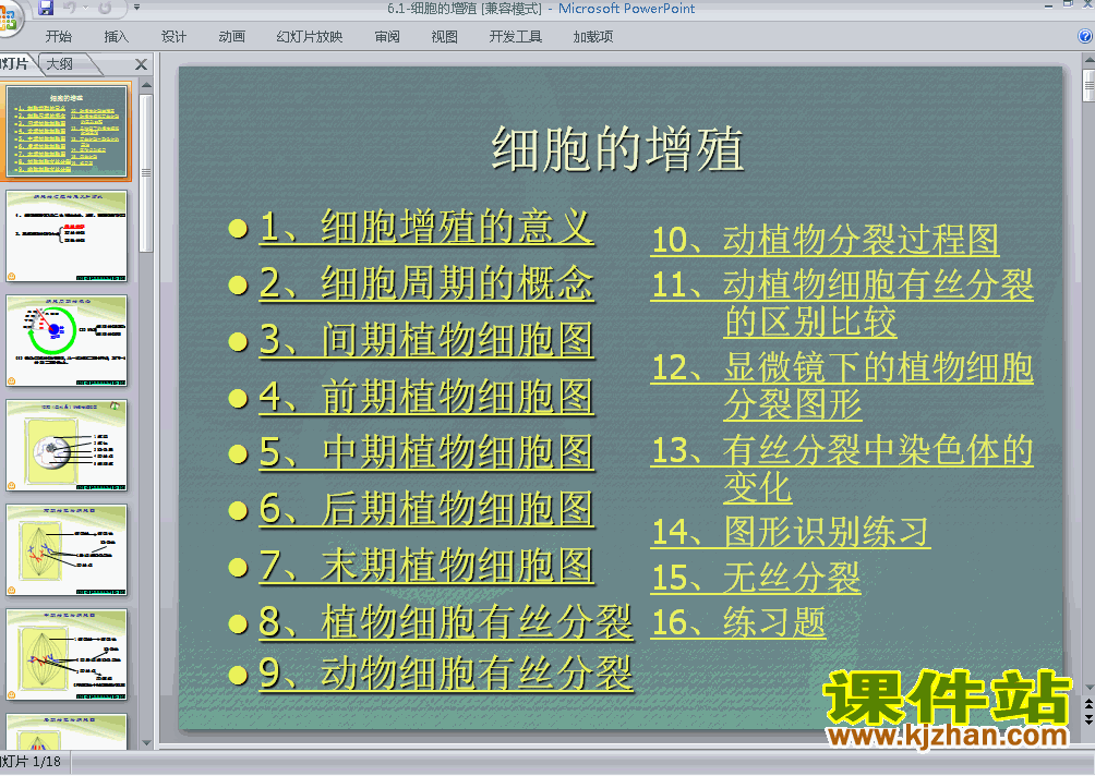 人教版高中生物必修1精品6.1细胞的增殖PPT课件下载