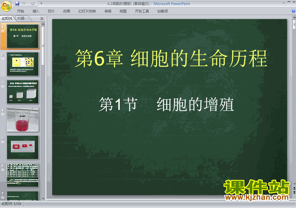 下载高中生物必修1教研课6.1细胞的增殖PPT课件