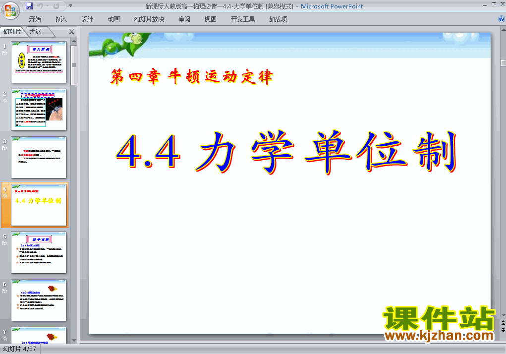 高中物理必修1优质课4.4力学单位制ppt课件下载
