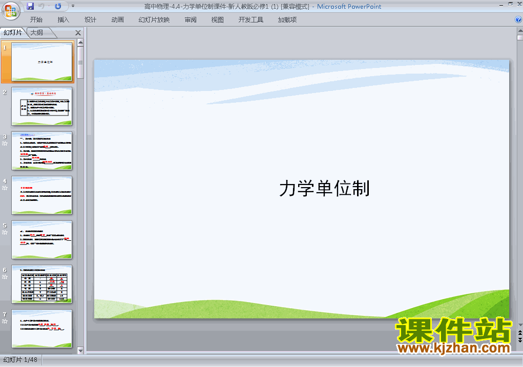 下载高中物理必修1优质课4.4力学单位制ppt课件