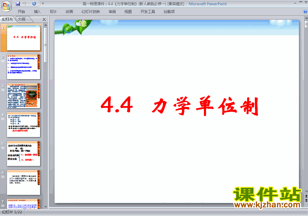下载精品高中必修14.4力学单位制ppt课件