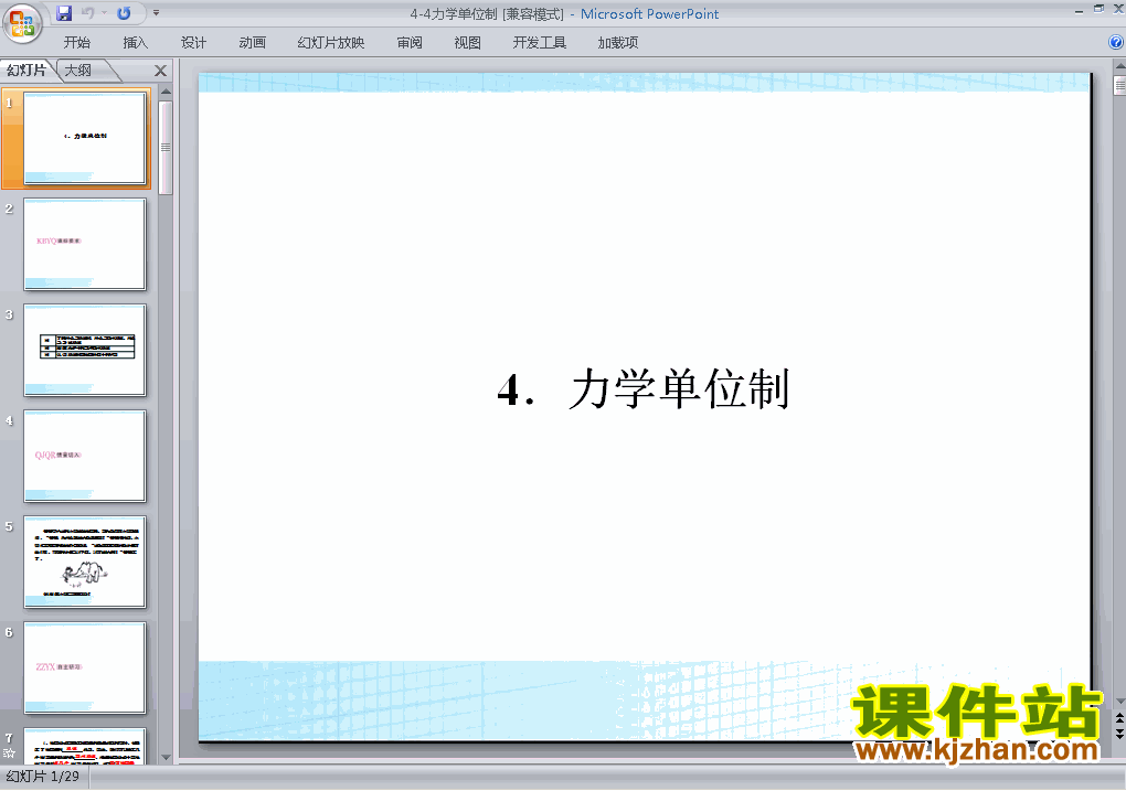 下载物理必修1教研课4.4力学单位制ppt课件