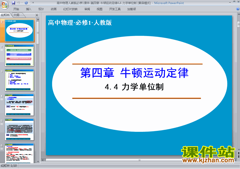 人教版高中物理必修1精品4.4力学单位制PPT课件下载