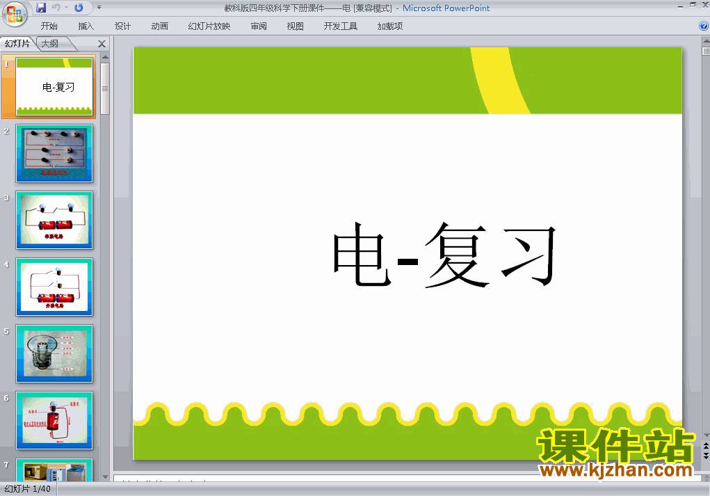 教科版四年级下册科学第一单元:电复习ppt课件下载