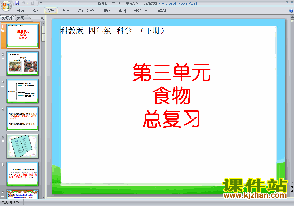 下载教科版四年级下册科学第三单元:食物复习ppt课件