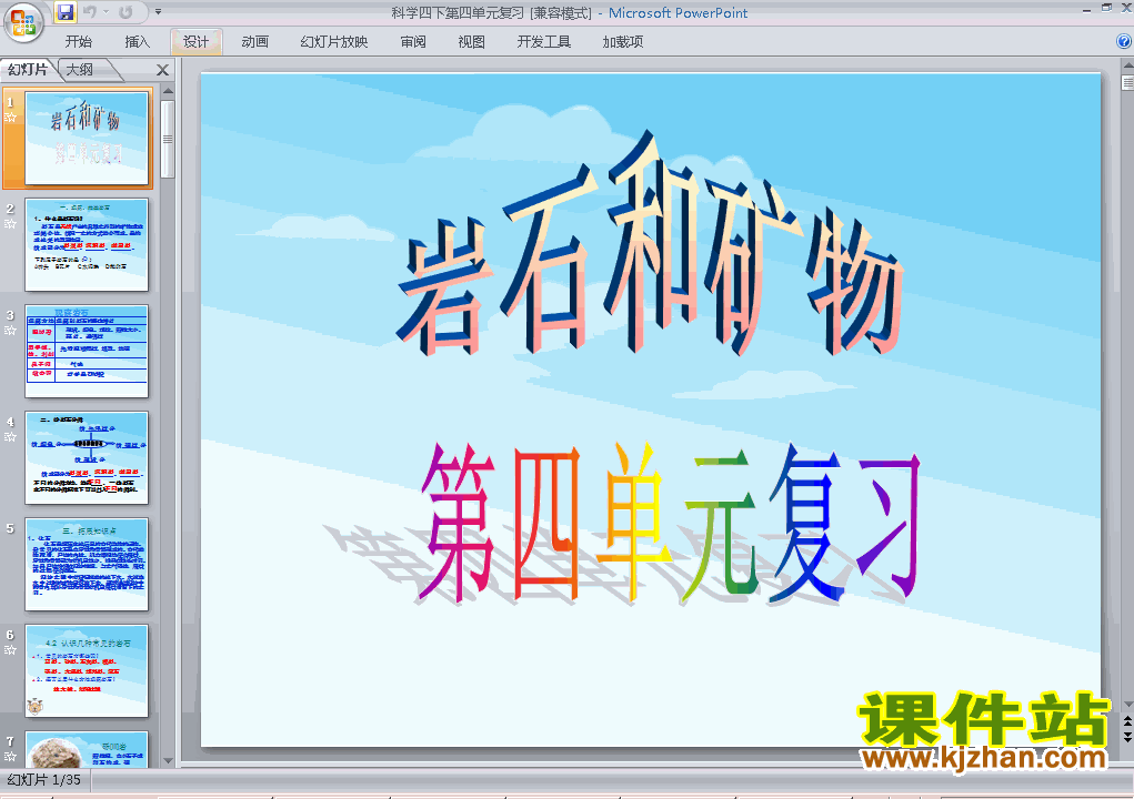 下载四年级下册科学第四单元:岩石和矿物复习ppt课件