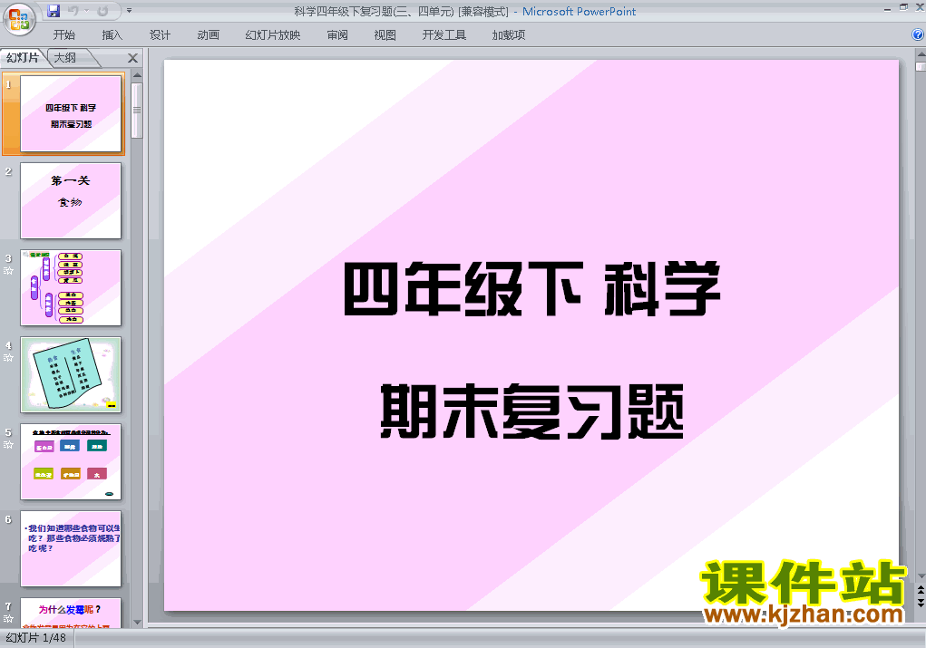 下载小学教科版四年级下册科学第三第四单元复习ppt课件