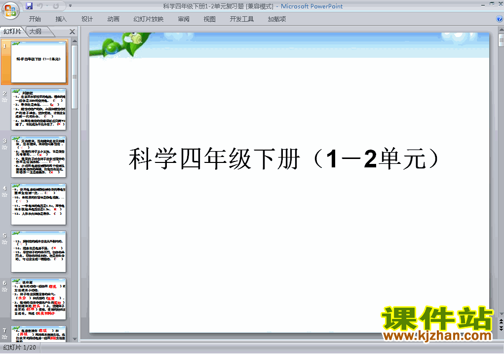 下载教科版四年级下册科学第一第二单元复习ppt课件